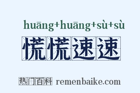 慌慌速速是什么意思的图片